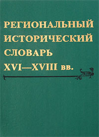 Региональный исторический словарь XVI-XVIII вв