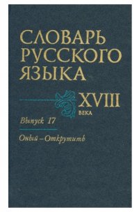 Словарь русского языка XVIII века. Выпуск 17. Оный-Окрутить