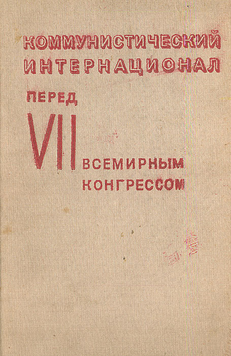 Коммунистический интернационал перед VII Всемирным конгрессом (материалы)