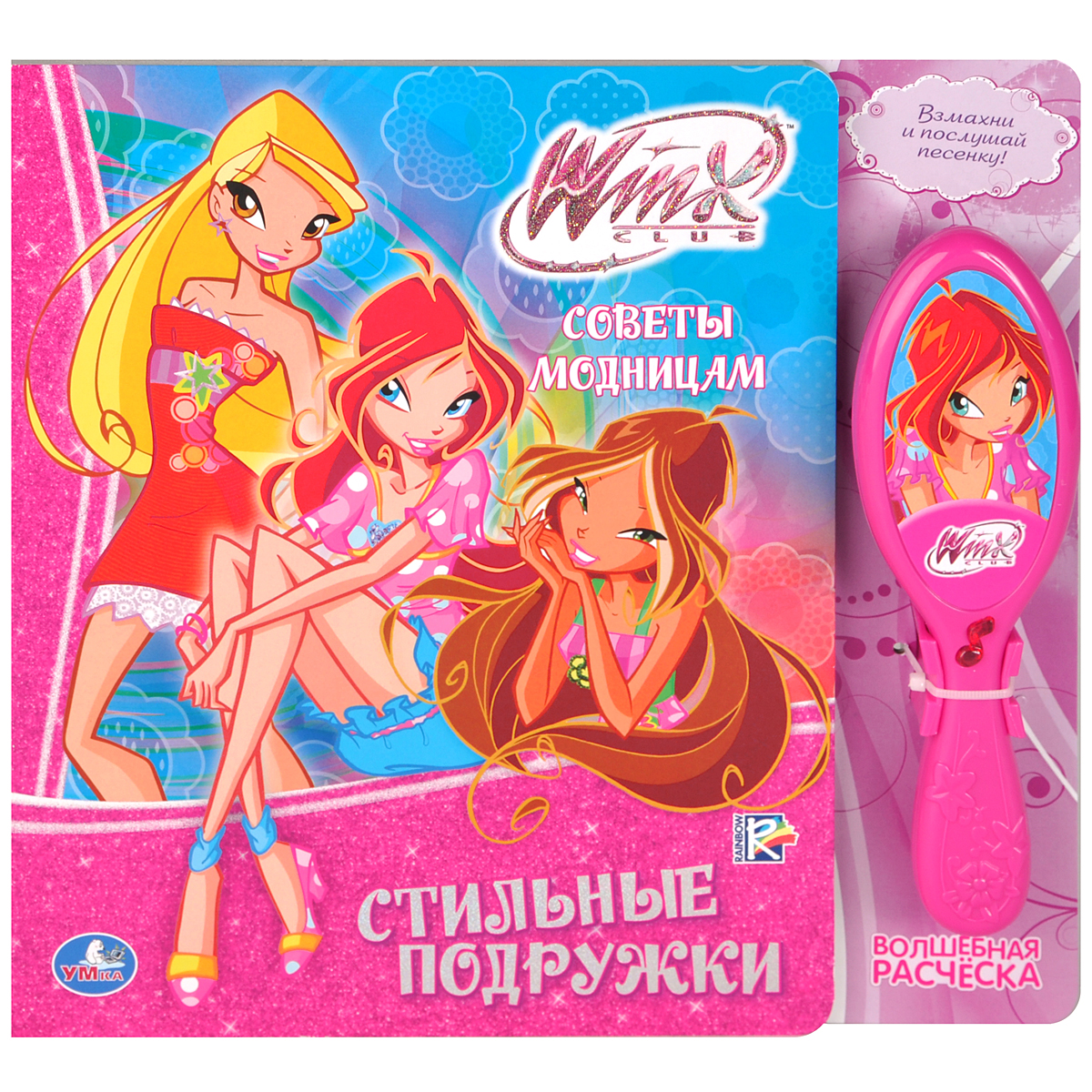 Winx Club. Советы модницам. Стильные подружки. Книжка-игрушка