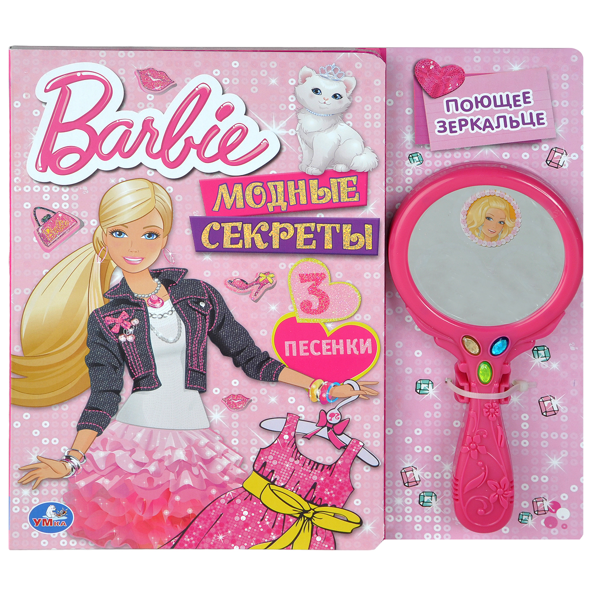 Barbie. Модные секреты (+ игрушка)