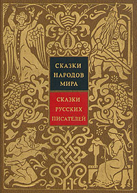 Сказки народов мира. Сказки русских писателей XIX века