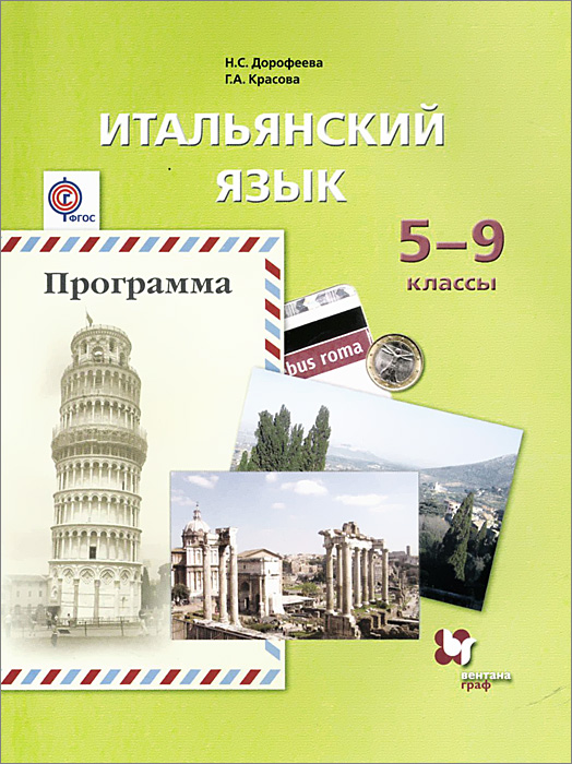 Итальянский язык. 5-9 класс. Второй иностранный язык. Программа (+ CD-ROM)