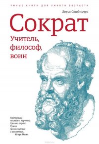 Борис Стадничук - «Сократ. Учитель, философ, воин»