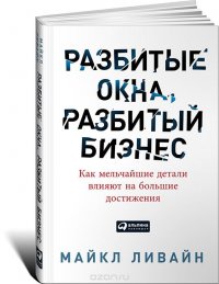 Разбитые окна, разбитый бизнес. Как мельчайшие детали влияют на большие достижения