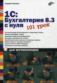 1С :Бухгалтерия 8.3 с нуля. 101 урок для начинающих