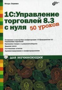 1С: Управление торговлей 8.3 с нуля. 50 уроков для начинающих