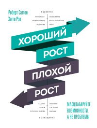 Хороший рост - плохой рост. Масштабируйте возможности, а не проблемы