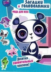 Littlest Pet Shop. Мода для всех. Загадки и головоломки (+ наклейки)