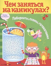 Чем заняться на каникулах? Лабиринты, схемы, головоломки. Вып.8