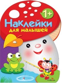 Наклейки для малышей. ГРИБОЧЕК. Вып.2