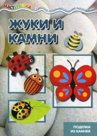 Мастерилка. Жуки и камни. Поделки из камней для детей от 4 -10 лет