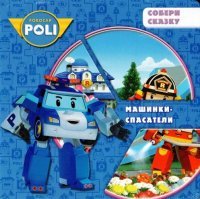 Robocar POLI. Машинки-спасатели