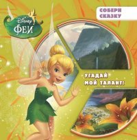 Disney Феи. Угадай мой талант!