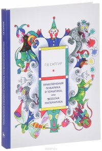 Приключения Кубарика и Томатика, или Веселая математика