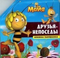 Пчелка Майя. Друзья-непоседы. Книжка-панорамка