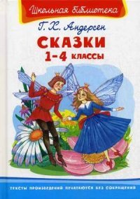 Ганс Христиан Андерсен - «Г. Х. Андерсен. Сказки. 1-4 классы»