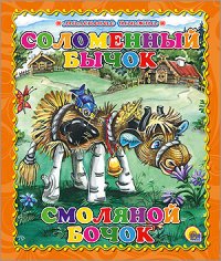 Соломенный бычок-смоляной бочок