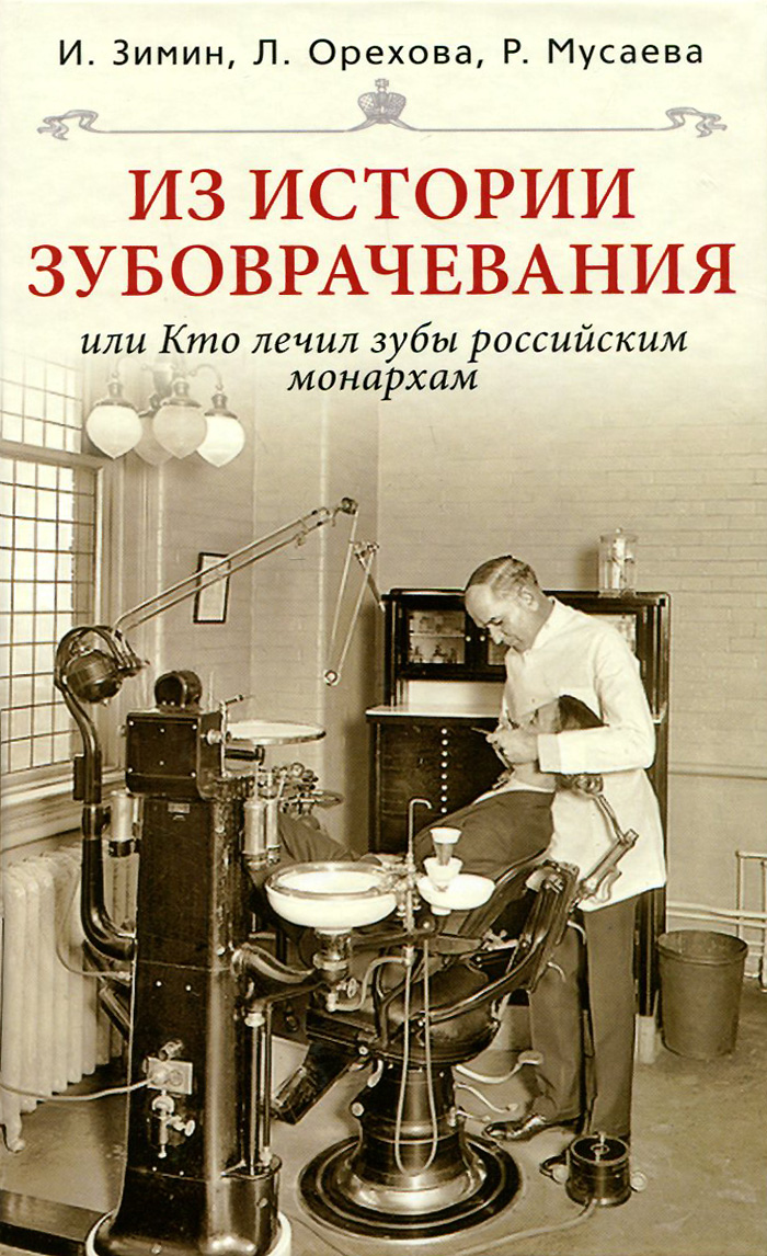 Зимин И. Орехова Л. Мусаева Р..Из истории зубоврачевания или Кто лечит зубы монархам