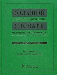 Большой энциклопедический словарь медицинских терминов (+ CD-ROM)