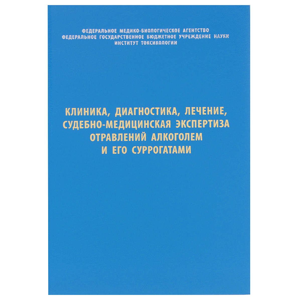 Клиника, диагностика, лечение, судебно-медицинская экспертиза отравлений алкоголем и его суррогатами. Пособие для врачей