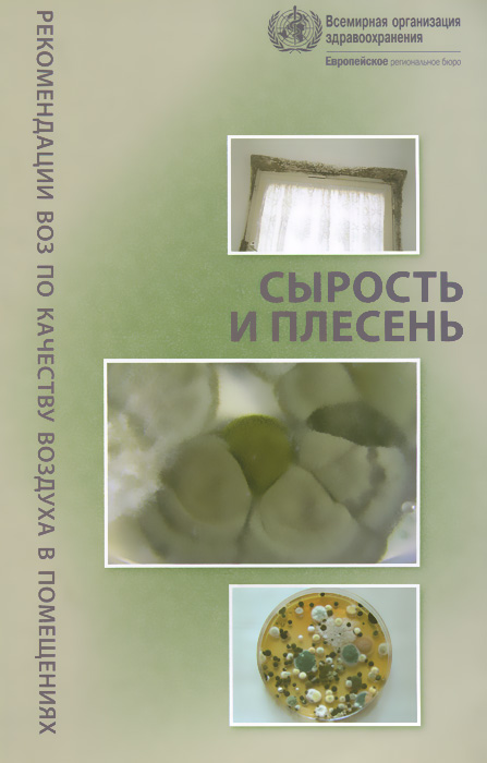 Рекомендации ВОЗ по качеству воздуха в помещениях. Сырость и плесень