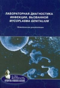 Лабораторная диагностика инфекции, вызванной Mycoplasma genitalium