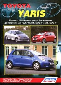 Toyota Yaris. Модели с 2005 года выпуска. Устройство, техническое обслуживание и ремонт