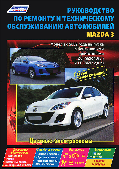 Руководство по ремонту и техническому обслуживанию автомобилей Мazda 3. Модели с 2009 года выпуска с бензиновыми двигателями Z6 (MZR 1,6 л) и LF (MZR 2,0 л)
