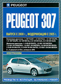 Peugeot 307. Руководство по эксплуатации, техническому обслуживанию и ремонту