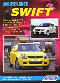 Suzuki Swift. Модели 2WD&4WD с 2004 года выпуска с бензиновыми двигателями М13 (1,3 л DOHC) и М15 (1,5 л DOHC). Устройство, техническое обслуживание и ремонт