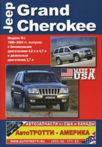 Jeep Grand Cherokee. Модели WJ 1999-2004 гг. выпуска с бензиновыми двигателями 4,0 л и 4,7 л и дизельным двигателем 2,7л. Руководство по эксплуатации, устройство, техническое обслуживание, ре