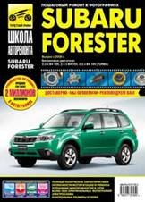 Subaru Forester: Руководство по эксплуатации, техническому обслуживанию и ремонту