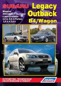 Subaru Legacy / Outback / B4 / Wagon. Модели 2003-2009 гг. выпуска с двигателями 2,0 л; 2,0 л (Turbo); 2,5 л и 3,0 л. Устройство, техническое обслуживание и ремонт