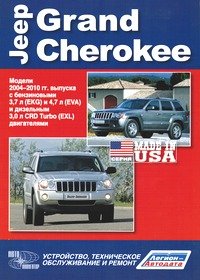 Jeep Grand Cherokee. Модели 2004-2010 гг. выпуска c бензиновыми 3,7 л (EKG) и 4,7 л (EVA) и дизельным 3,0 л CRD Turbo (EXL) двигателями. Устройство, техническое обслуживание и ремонт