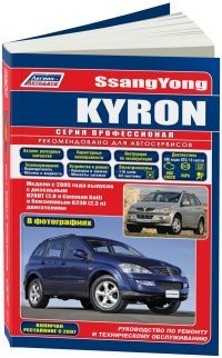 SsangYong Kyron. Модели с 2005 года выпуска с дизельным D20DT(2,0 л Common Rail) и бензиновым G23D(2,3 л) двигателями. Руководство по ремонту и техническому обслуживанию