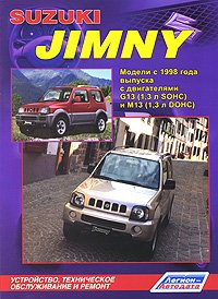 Suzuki Jimny. Модели с 1998 года выпуска с двигателями G13 (1,3 л SOHC) и M13 (1,3 л DOHC). Включая рестайлинговые модели. Руководство по ремонту и техническому обслуживанию