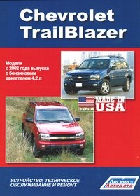 Chevrolet TrailBlazer. Модели с 2002 г. выпуска с бензиновым двигателем. Устройство, техническое обслуживание и ремонт