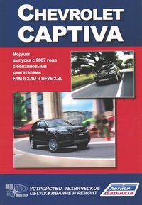 Chevrolet Captiva. Модели выпуска с 2007 г. Устройство, техническое обслуживание и ремонт