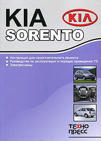 Kia Sorento. Ремонт. Электросхемы