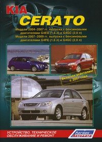 KIA Cerato. Модели 2004-2009 гг. выпуска с двигателями G4ED (1,6 л), G4FC (1,6 л) и G4GC (2,0 л). Устройство, техническое обслуживание и ремонт