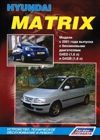 Hyundai Matrix. Модели с 2001 года выпуска с бензиновыми двигателями G4ED (1,6 л) и G4GB (1,8 л). Устройство, техническое обслуживание и ремонт