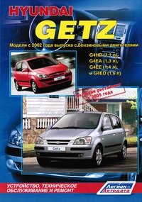 Hyundai Getz. Модели с 2002 года выпуска с бензиновыми двигателями G4HD (1,1 л), G4EA (1,3 л), G4EE (1,4 л) и G4ED (1,6 л). Устройство, техническое обслуживание и ремонт