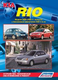 Kia Rio. Модели 2000-2005 гг. выпуска c бензиновым двигателем A5D (1,6 л.). Устройство, техническое обслуживание и ремонт