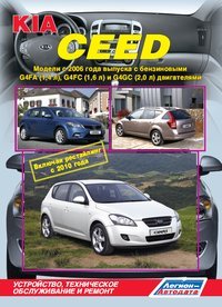 KIA Ceed. Модели c 2006 года выпуска c бензиновыми G4FA (1,4 л), G4FC (1,6 л) и G4GC (2,0 л) двигателями. Устройство, техническое обслуживание и ремонт