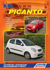 KIA Picanto. Модели c 2004 года выпуска c бензиновыми двигателями. Устройство, техническое обслуживание и ремонт