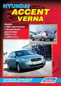 Hyundai Accent / Verna. Модели 2006-2011 гг. выпуска с бензиновыми двигателями G4EE (1,4 л), G4ED (1,6 л). Руководство по ремонту и техническому обслуживанию