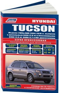 Hyundai Tucson. Модели 2WD, 4WD 2004-2010 гг. выпуска с дизельным D4EA (2,0л) и бензиновыми G4GC (2,0л), G6BA (2,7л V6) двигателями. Руководство по ремонту и техническому обслуживанию