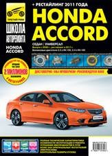 Honda Accord. Руководство по эксплуатации, техническому обслуживанию и ремонту