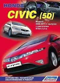 Honda Civic (5D). Модели 2006-2011 гг. выпуска с двигателем R18A (1,8 л). Устройство, техническое обслуживание и ремонт